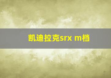 凯迪拉克srx m档